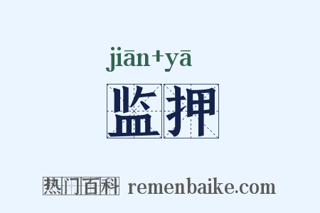 监押是什么意思的图片